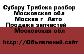 Subaru Tribeca Субару Трибека разбор - Московская обл., Москва г. Авто » Продажа запчастей   . Московская обл.